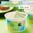 アボカドジェラート4個入BOX