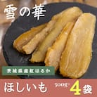 雪の華 干し芋 紅はるか 500g×4袋