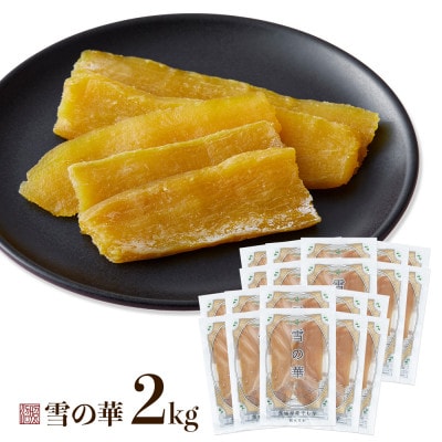 雪の華 紅はるか 平干し芋 100g×20袋