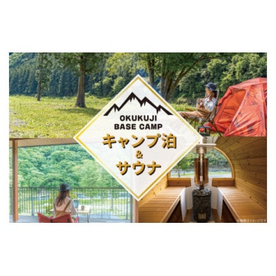 OKUKUJI BASE CAMP　キャンプサイト1泊&貸し切りバレルサウナ