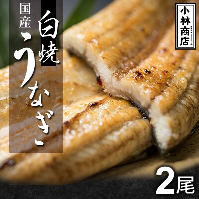 うなぎの六三 こばやし商店 国産 白焼うなぎ 約135g×2尾 自家製たれ2個付 木箱入
