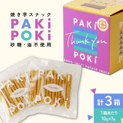 焼き芋スナック「PAKiPOKi」(パキポキ)3箱セット