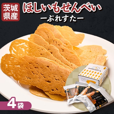 茨城県産 新食感 紅はるか ほしいもせんべい  硬派なほしいも 「ぷれすた」 62g×4袋