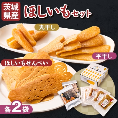 茨城県産 自社一貫生産ほしいも 丸・平干し・ぷれすた(ほしいもせんべい)の詰合セット計6袋(各2袋)