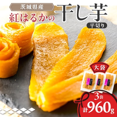 べにはるか平切り320g×3袋