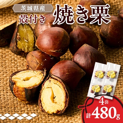 焼栗4袋セット(計480g)