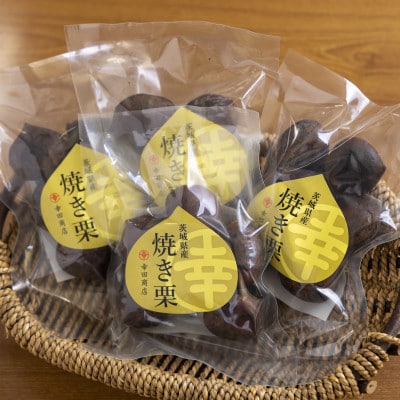 焼栗4袋セット(計480g)