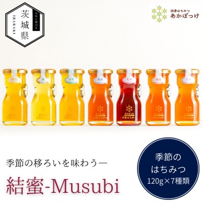 茨城県産 国産 天然生はちみつ 田舎はちみつ 120g×7種類セット 結蜜-Musubi R7