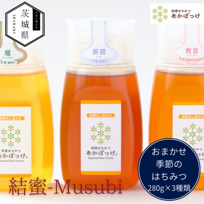茨城県産 国産 天然生はちみつ 田舎はちみつ 280g×3種類セット 結蜜-Musubi B3