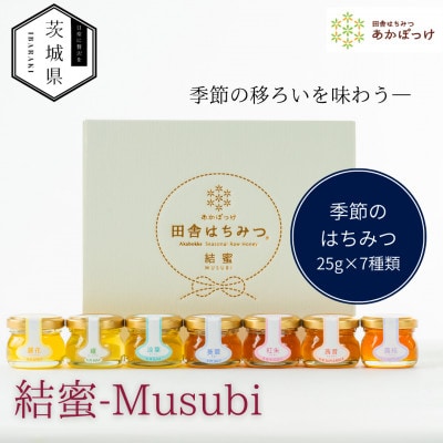 茨城県産 国産 天然生はちみつ 田舎はちみつ 25g×7種類セット 結蜜-Musubi S7