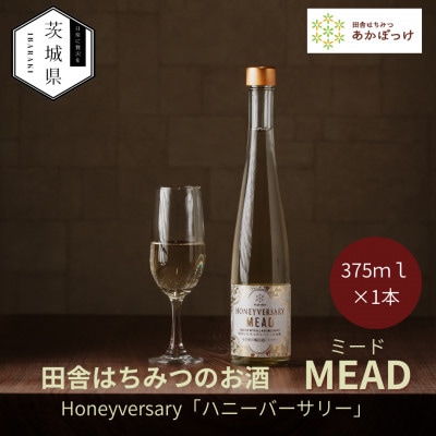 【数量限定】田舎はちみつのお酒　HONEYVERSARY　酒蔵で造るミード　ハニーワイン