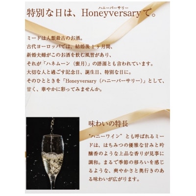 【数量限定】田舎はちみつのお酒　HONEYVERSARY　酒蔵で造るミード　ハニーワイン