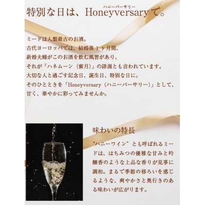 【数量限定】田舎はちみつのお酒　HONEYVERSARY&田舎はちみつセット