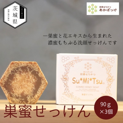 【巣蜜せっけん】巣蜜と花エキスから生まれた濃蜜もちぷる洗顔せっけん×3個