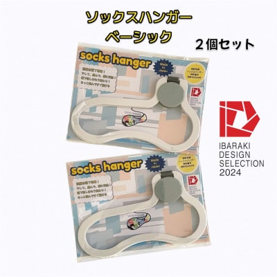 【いばらきデザインセレクション2024選定】ソックスハンガー ベーシック(2個セット)