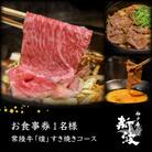 【神戸牛 新波/麹町 鉄板焼き】常陸牛「煌」すき焼きコース お食事券1名様分