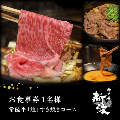 【麹町 鉄板焼き】常陸牛「煌」すき焼きコース お食事券1名様分