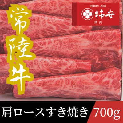 柿安本店　常陸牛肩ロースすき焼き　700g