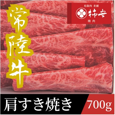 常陸牛　肩すき焼き　700g