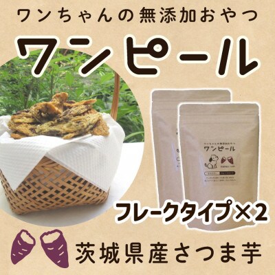 茨城県産ほしいもの未利用部分を使用したワンちゃんのための無添加おやつ(90g×2袋)