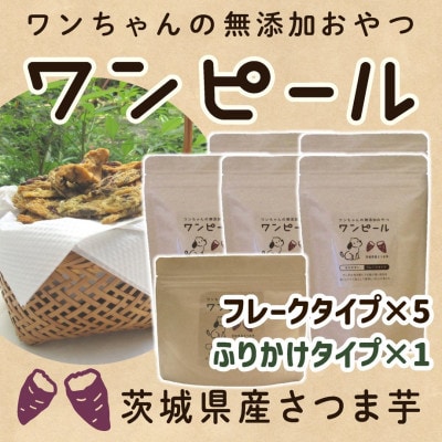 茨城県産ほしいもの未利用部分を使用したワンちゃんのための無添加おやつ(90g×6袋)