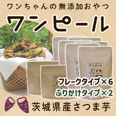 茨城県産ほしいもの未利用部分を使用したワンちゃんのための無添加おやつ(90g×8袋)