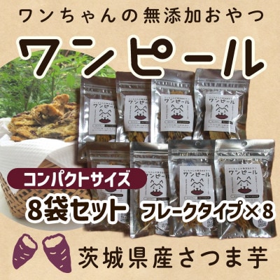 茨城県産ほしいもの未利用部分を使用したワンちゃんのための無添加おやつ(フレークタイプ30g×8袋)
