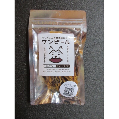 茨城県産ほしいもの未利用部分を使用したワンちゃんのための無添加おやつ(フレークタイプ30g×8袋)