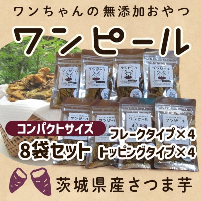 茨城県産ほしいもの未利用部分を使用したワンちゃんのための無添加おやつ(2タイプ各30g/袋、全8袋)