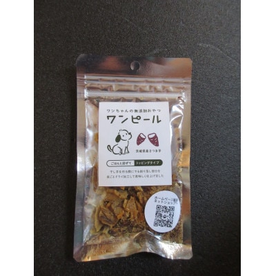 茨城県産ほしいもの未利用部分を使用したワンちゃんのための無添加おやつ(2タイプ各30g/袋、全8袋)