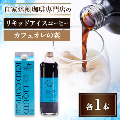つくば市自家焙煎珈琲専門店　リキッドアイスコーヒー1本、カフェオレの素1本セット