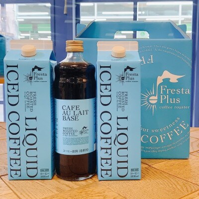 つくば市自家焙煎珈琲専門店　リキッドアイスコーヒー2本、カフェオレの素1本セット