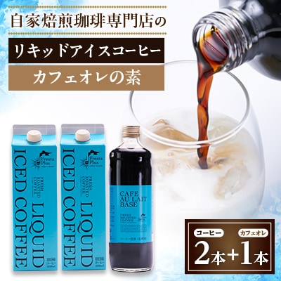 つくば市自家焙煎珈琲専門店　リキッドアイスコーヒー2本、カフェオレの素1本セット