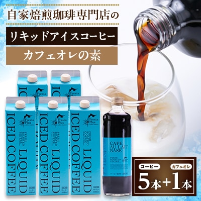 つくば市自家焙煎珈琲専門店　リキッドアイスコーヒー5本、カフェオレの素1本セット