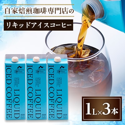 つくば市自家焙煎珈琲専門店　リキッドアイスコーヒー3本セット