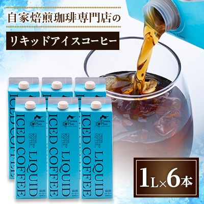 つくば市自家焙煎珈琲専門店　リキッドアイスコーヒー6本セット