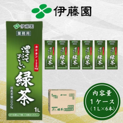 伊藤園 濃厚な味わいを楽しむ 濃くておいしいお茶 1ケース(1L×6本) 業務用 紙パック