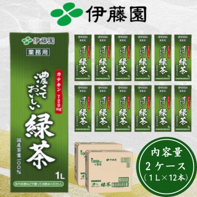 伊藤園 濃厚な味わいを楽しむ 濃くておいしい緑茶 2ケース(1L×12本)業務用 紙パック