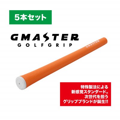 GMASTER GOLFGRIP(スタンダード)オレンジ×ホワイト　5本セット