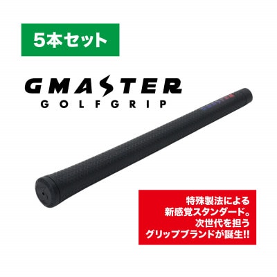 GMASTER GOLFGRIP(スタンダード)ブラック×マルチプル　5本セット