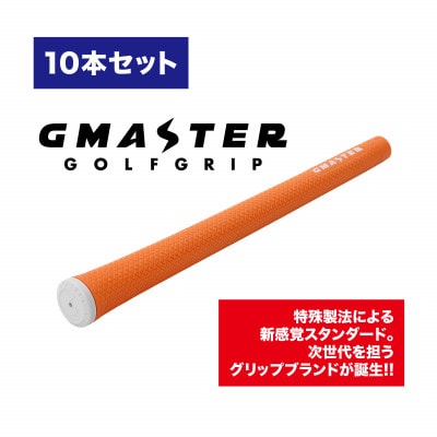 GMASTER GOLFGRIP(スタンダード)オレンジ×ホワイト　10本