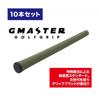 GMASTER GOLFGRIP(スタンダード)オリーブ×ブラック　10本