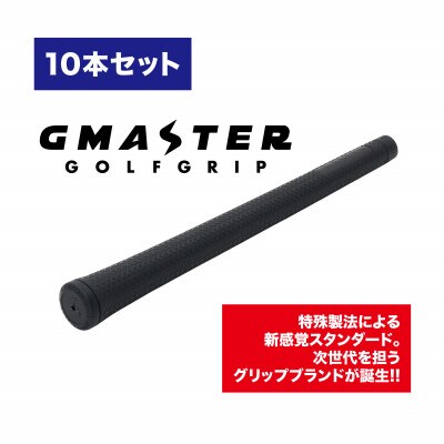 GMASTER GOLFGRIP(スタンダード)ブラック×ブラック　10本