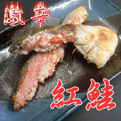 自社加工　激辛天然紅鮭切身　約80g×10切(計約800g)
