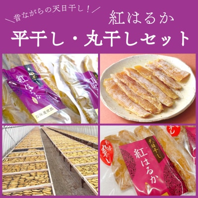石塚さん　紅はるか干し芋　平干し300g×3袋・丸干し250g×3袋　計6袋セット