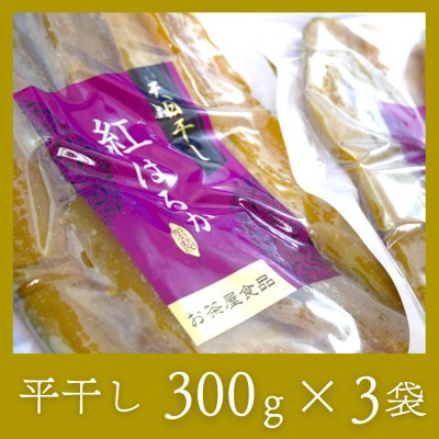 石塚さん　紅はるか干し芋　平干し300g×3袋・丸干し250g×3袋　計6袋セット