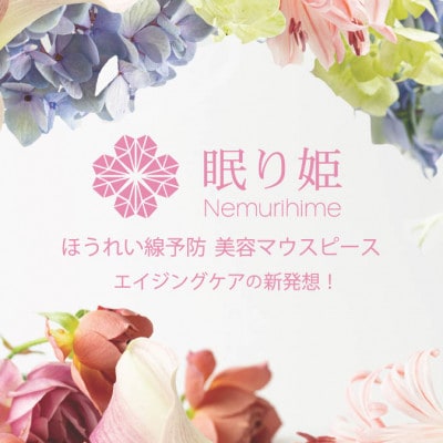 ほうれい線予防美容マウスピース「眠り姫」