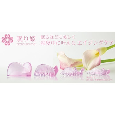 ほうれい線予防美容マウスピース「眠り姫」