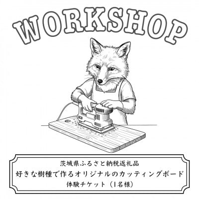 好きな樹種で作るオリジナルのカッティングボードワークショップ(1名様)
