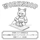 好きな樹種で作るオリジナルのカッティングボードワークショップ(3名様)